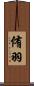 侑羽 Scroll