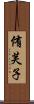 侑芙子 Scroll