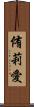 侑莉愛 Scroll