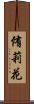侑莉花 Scroll