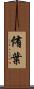 侑葉 Scroll