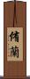 侑蘭 Scroll