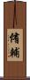 侑輔 Scroll