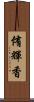 侑輝香 Scroll
