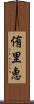 侑里恵 Scroll