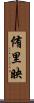 侑里映 Scroll