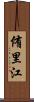 侑里江 Scroll