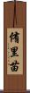 侑里苗 Scroll