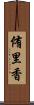 侑里香 Scroll
