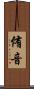 侑音 Scroll