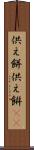 供え餅 Scroll