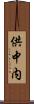 供中内 Scroll