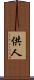 供人 Scroll