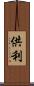 供利 Scroll