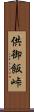 供御飯峠 Scroll