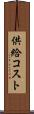 供給コスト Scroll