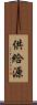 供給源 Scroll