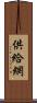 供給網 Scroll