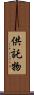 供託物 Scroll