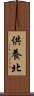 供養北 Scroll