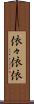 依々 Scroll