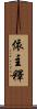 依主釋 Scroll