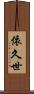 依久世 Scroll