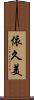 依久美 Scroll