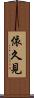 依久見 Scroll