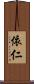 依仁 Scroll