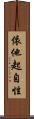 依他起自性 Scroll