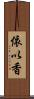 依以香 Scroll