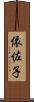 依佐子 Scroll