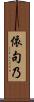 依句乃 Scroll