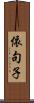 依句子 Scroll