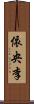 依央李 Scroll