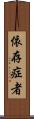 依存症者 Scroll