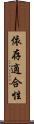 依存適合性 Scroll
