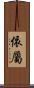 依屬 Scroll