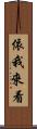 依我來看 Scroll