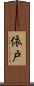 依戸 Scroll