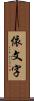 依文字 Scroll