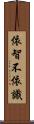 依智不依識 Scroll