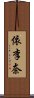 依李奈 Scroll