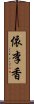 依李香 Scroll