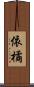 依橘 Scroll