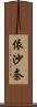 依沙奈 Scroll