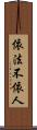 依法不依人 Scroll
