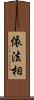 依法相 Scroll