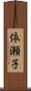 依瀬子 Scroll